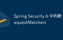 Spring Security 6 中的新 requestMatchers