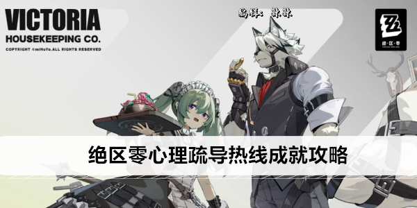 《绝区零》心理疏导热线成就攻略
