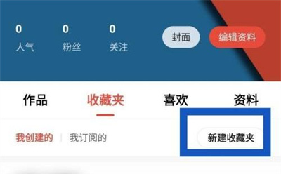 新片场新建收藏夹的方法步骤 新片场怎么新建收藏夹