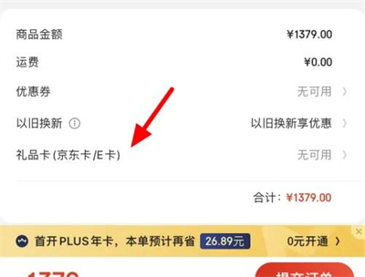 京东使用京东E卡的方法步骤 京东怎么使用京东E卡