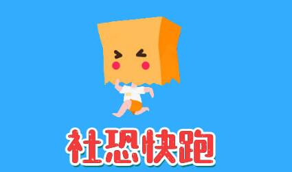 社恐快跑怎么注销账号 注销账号操作方法