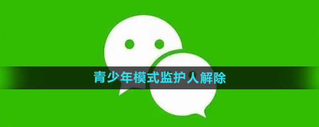 So kündigen Sie den Wächter im WeChat-Jugendmodus. So kündigen Sie den Wächter im Jugendmodus.