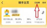美团恢复拉黑骑手的方法步骤 美团怎么恢复拉黑的骑手