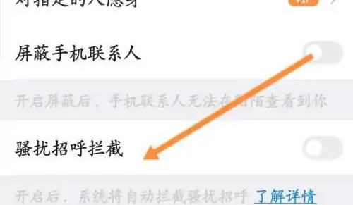 MOMO陌陌开启骚扰拦截方法步骤 MOMO陌陌怎么开启骚扰拦截