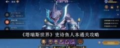 《塔瑞斯世界》吏诗鱼人本通关攻略