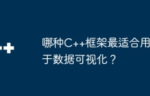 哪种C++框架最适合用于数据可视化？
