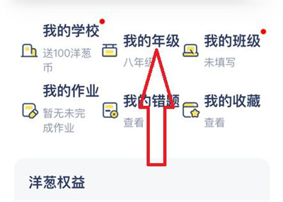 洋葱学院修改年级的方法步骤 洋葱学院怎么修改年级