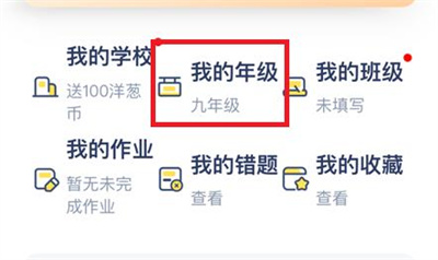 洋葱学院修改年级的方法步骤 洋葱学院怎么修改年级