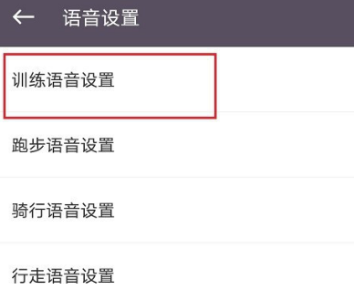 keep怎么设置训练语音 keep设置训练语音的方法
