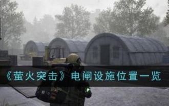 lost light如何找到电闸 萤火突击电闸设施位置一览