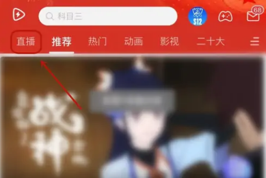 哔哩哔哩直播怎么点赞 哔哩哔哩直播点赞操作一览