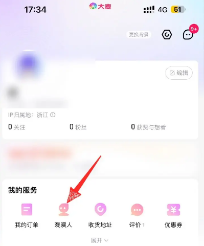 大麦怎么删除观演人信息 大麦删除观演人信息步骤一览
