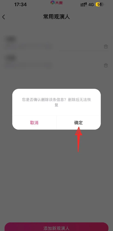 大麦怎么删除观演人信息 大麦删除观演人信息步骤一览