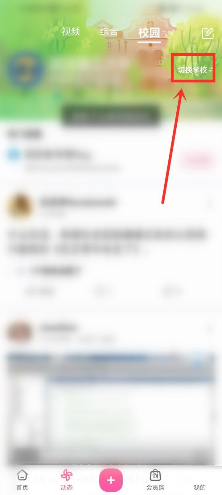 哔哩哔哩怎么切换学校 哔哩哔哩切换学校的方法介绍