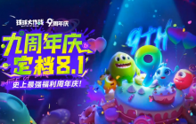 《球球大作战》九周年庆典定档8月1日，神秘联动即将揭晓！