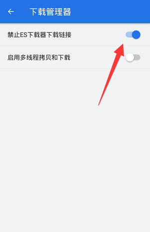ES文件浏览器怎么禁止下载链接 ES文件浏览器禁止下载链接操作分享