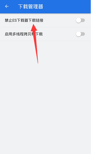 ES文件浏览器怎么禁止下载链接 ES文件浏览器禁止下载链接操作分享