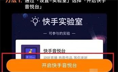 快手开启音悦台的方法步骤 快手怎么开启音悦台