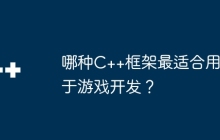 哪种C++框架最适合用于游戏开发？