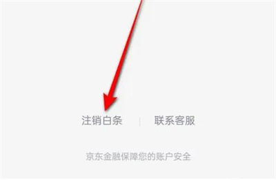 京东注销京东白条的方法步骤 京东怎么注销京东白条