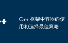 C++ 框架中容器的使用和选择最佳策略