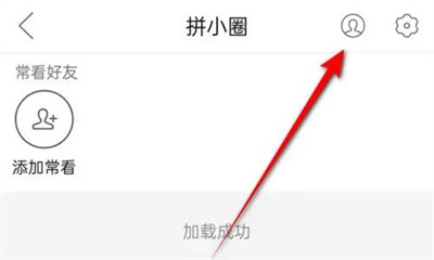 拼小圈拉黑好友的方法步骤 拼小圈怎么拉黑好友
