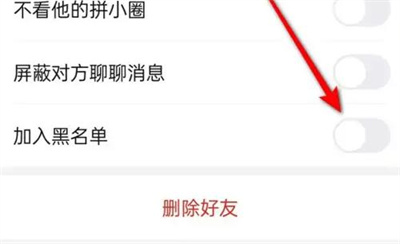 拼小圈拉黑好友的方法步骤 拼小圈怎么拉黑好友