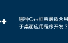 哪种C++框架最适合用于桌面应用程序开发？