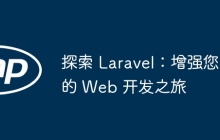 探索 Laravel：增强您的 Web 开发之旅