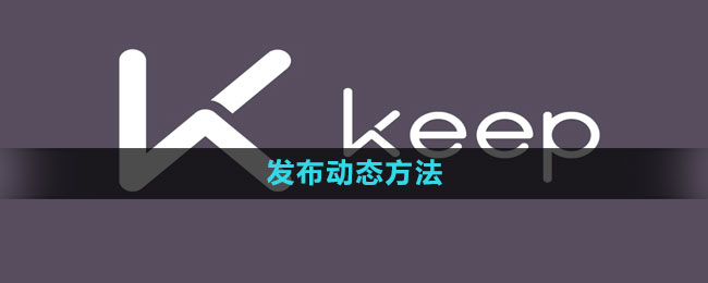 keep怎么发布动态 发布动态方法