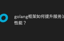 golang框架如何提升服务治理性能？
