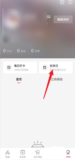 剪映怎么查找纪念日 剪映查找纪念日的方法介绍