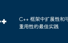 C++ 框架中扩展性和可重用性的最佳实践