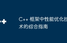 C++ 框架中性能优化技术的综合指南