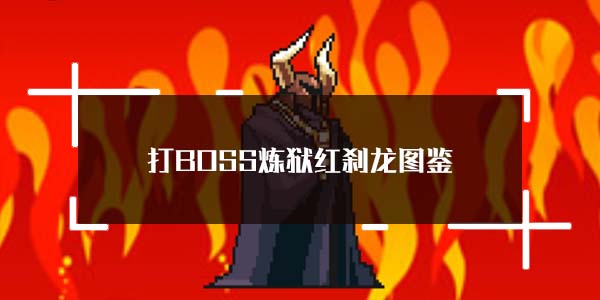 打BOSS炼狱红刹龙图鉴