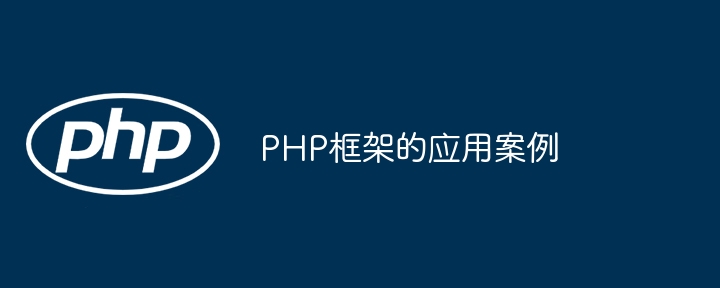 PHP框架的应用案例