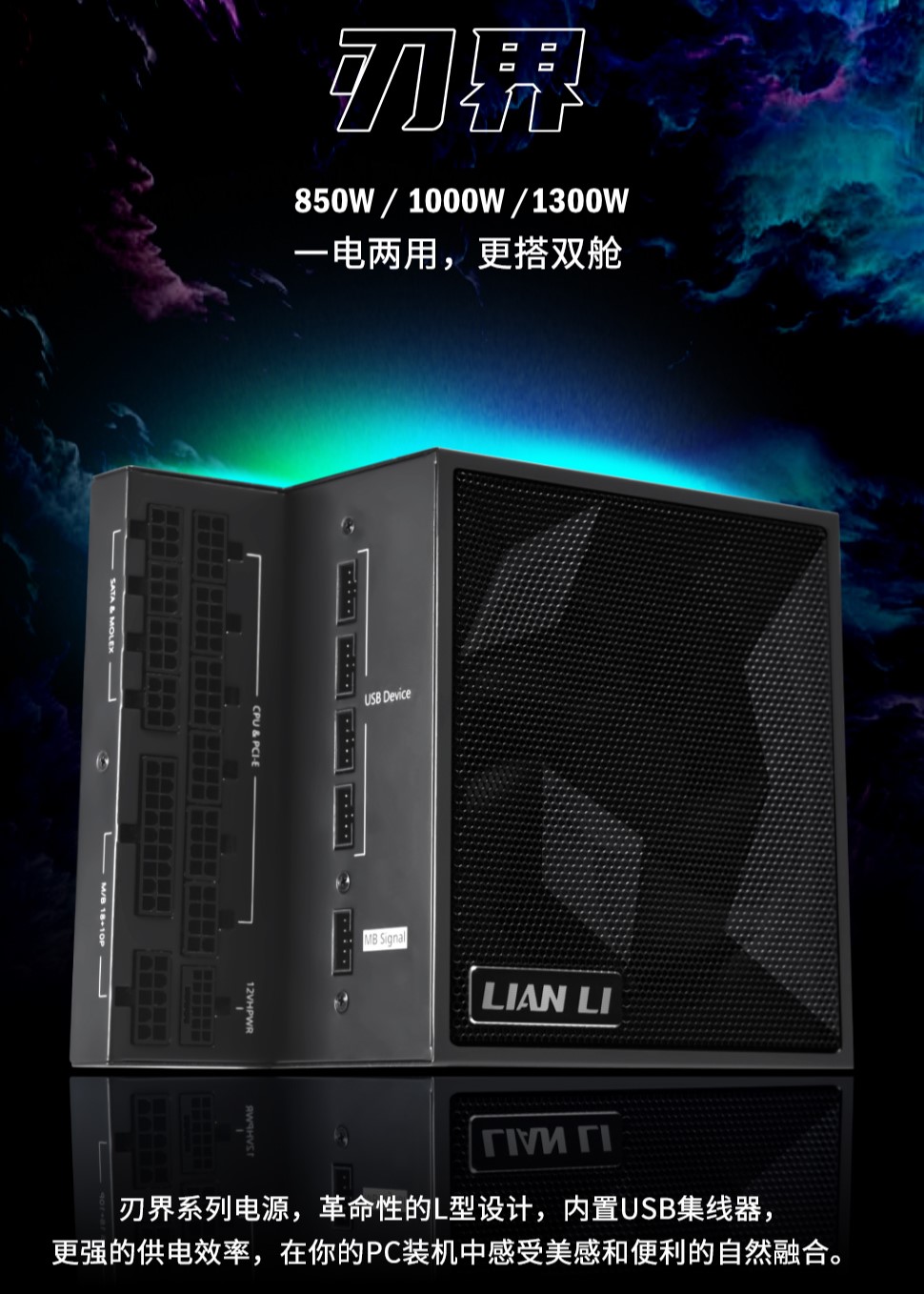 联力 EDGE 刃界系列 L 型电源开售:899 元起,搭载一分七 USB 集线器