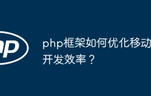 php框架如何优化移动开发效率？