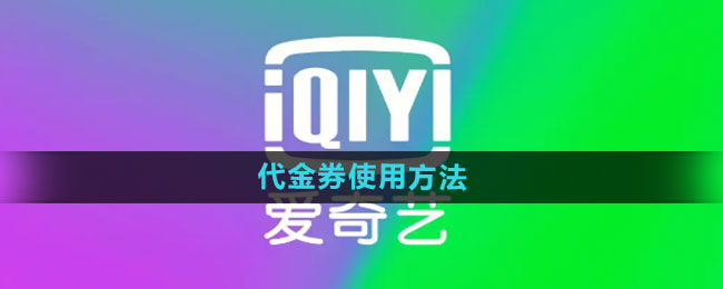 Cara menggunakan baucar iQIYI Cara menggunakan baucar