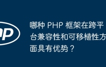 哪种 PHP 框架在跨平台兼容性和可移植性方面具有优势？