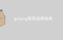 golang框架选择指南