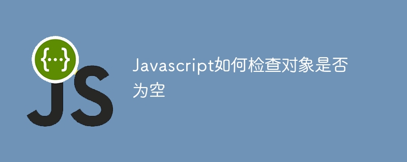 javascript如何检查对象是否为空