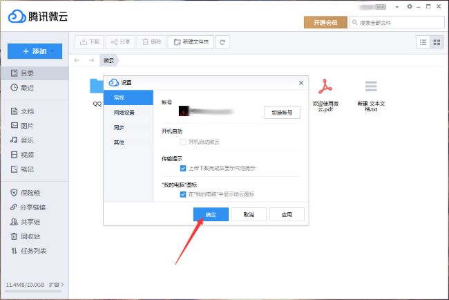 腾讯微云怎么关闭开机启动