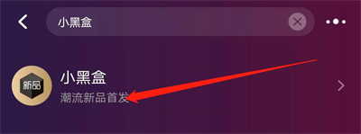 天猫小黑盒签到的方法步骤 天猫小黑盒怎么签到