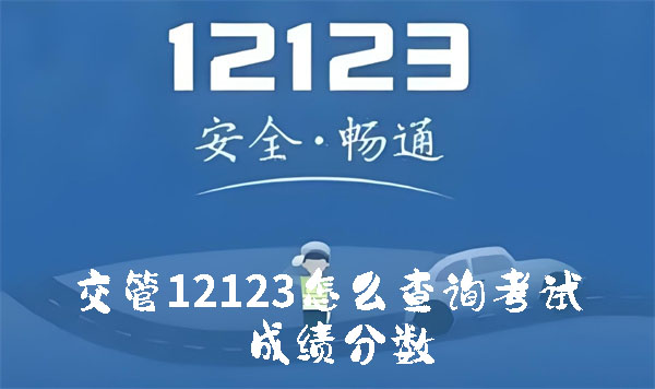 Bagaimana untuk menyemak markah ujian dalam Pengurusan Trafik 12123 Bagaimana untuk menyemak markah dan markah ujian?