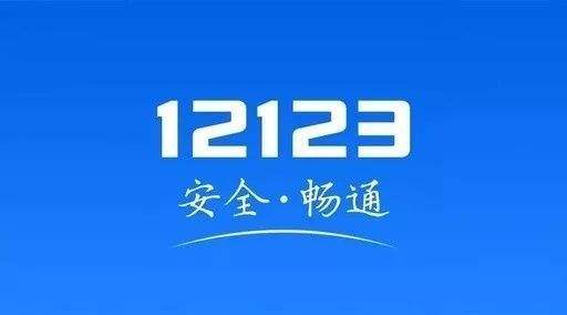 交管12123安装不了解决方法介绍