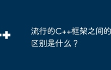 流行的C++框架之间的区别是什么？