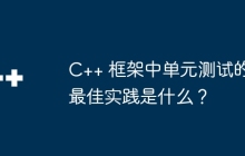 C++ 框架中单元测试的最佳实践是什么？