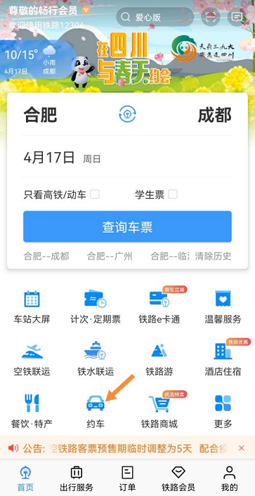 铁路12306怎么打车 铁路12306打车的方法
