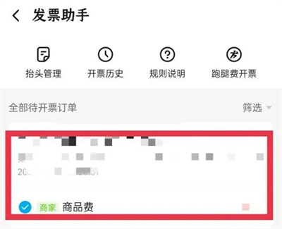 饿了么开发票的方法步骤 饿了么怎么开发票
